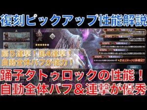 【オクトラ大陸の覇者】復刻ピックアップ！踊子タトゥロックの性能解説！連撃技も優秀ですが、自動全体バフが超便利です！