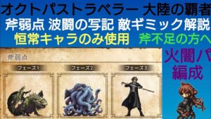 オクトラ覇者 【斧弱点】波闘の写記 恒常キャラのみ火闇パ編成ギミック解説 全無凸恒常キャラでミッションコンプ  新規さん用【全キャラ無凸縛りプレイ オクトパストラベラー大陸の覇者】