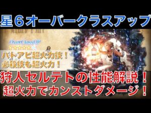 【オクトラ大陸の覇者】星６オーバークラスアップ！「狩人セルテトの性能解説！」超火力でカンストダメージ連発！