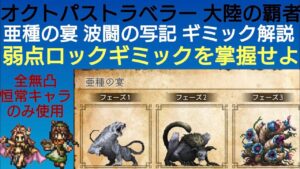 オクトラ覇者 【亜種の宴】波闘の写記ギミック解説  全無凸恒常キャラでミッションコンプ  新規さん用【全キャラ無凸縛りプレイ オクトパストラベラー大陸の覇者】