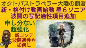 オクトラ覇者 復刻星６進化ソニア 新・格付け評価 性能再確認【全キャラ無凸縛りプレイ オクトパストラベラー大陸の覇者】