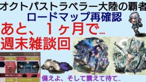 オクトラ覇者 あと１ヶ月…ロードマップ再確認 週末雑談動画【全キャラ無凸縛りプレイ オクトパストラベラー大陸の覇者】