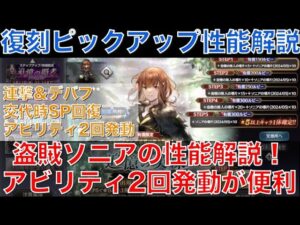 【オクトラ大陸の覇者】復刻ピックアップ！盗賊ソニアの性能解説！連撃技、アビリティ２回発動、デバフなど何でもできます！