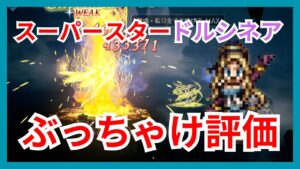 スーパースター「ドルシネア」！ぶっちゃけ評価しちゃいます【オクトパストラベラー大陸の覇者】