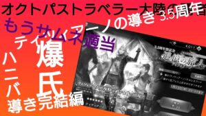 オクトラ覇者 ティツィアーノの導き サムネ適当【全キャラ無凸縛りプレイ オクトパストラベラー大陸の覇者】