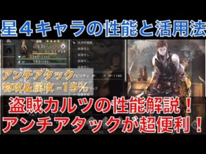【オクトラ大陸の覇者】星４キャラの性能と活用法！盗賊カルツの性能解説！アンチアタックがあるだけで超便利！