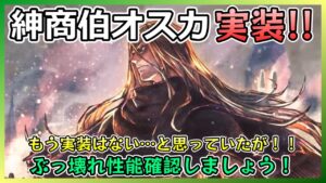 マジかよ、”追憶の覇者”オスカが来るぞ‼性能確認【オクトラ大陸の覇者】