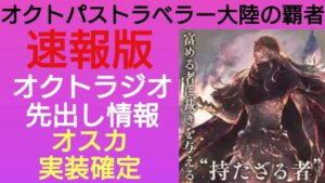 オクトラ覇者 速報版 次回新キャラはアイツがくるぞぉぉぉぉっ！オクトラジオ情報先出し【オスカ実装確定】【全キャラ無凸縛りプレイ オクトパストラベラー大陸の覇者】