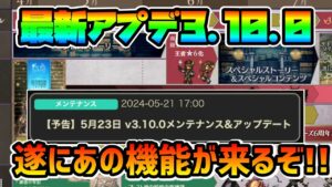 最新アプデ内容告知!! あのキャラが来て,あの機能も追加される!! アニバ終了直前で祭り騒ぎが始まるか!?【オクトパストラベラー 大陸の覇者】