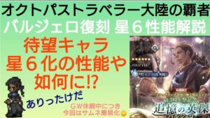 オクトラ覇者 バルジェロ復刻 星６性能解説【全キャラ無凸縛りプレイ オクトパストラベラー大陸の覇者】