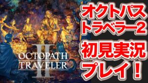 オクトパストラベラー２初見実況プレイ【雑談歓迎】ネタバレあり