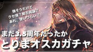 【オクトパストラベラー　大陸の覇者】オスカガチャ　ある分全力投球！！　クセ強性能カモン！【オクトラ】