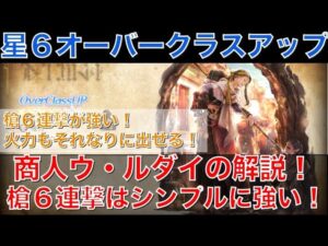 【オクトラ大陸の覇者】星６オーバークラスアップ！商人ウ・ルダイの性能解説！槍６連撃はシンプルに強いです！