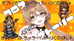 クロスストーリーやっぞ( ^ω^ )【オクトパストラベラー大陸の覇者】