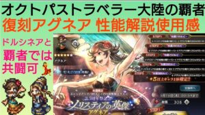 オクトラ覇者 復刻アグネア 性能再解説【全キャラ無凸縛りプレイ オクトパストラベラー大陸の覇者】