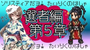 【オクトパストラベラー大陸の覇者】選ばれし者５章　ヒカリきゅんに会えそうな予感(^^)
