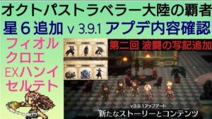 オクトラ覇者 星６追加 v 3.9.1 情報確認【全キャラ無凸縛りプレイ オクトパストラベラー大陸の覇者】