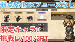 【オクトラ大陸の覇者v3.10.0】波闘の写記EX 挑戦Lv100 弱点変化 2PT