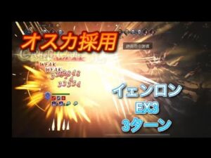 オクトラ大陸の覇者　ver3.10.0  イェンロンEX3 3ターン攻略　OCTOPATH TRAVELER CHAMPIONS OF THE CONTINENT