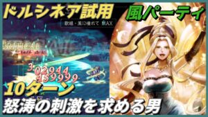 【オクトラ大陸の覇者ver3.9.00】怒涛の刺激を求める男　ドルシネア使用風パーティ　10ターン(1ブレイク+α)