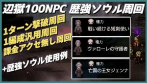 【オクトラ大陸の覇者ver3.9.10】辺獄100NPC 歴強ソウル周回戦闘集（1ターン撃破、1編成汎用パーティ、課金アクセ無しパーティ）