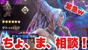 ちょ、３０分だけw【オクトパストラベラー大陸の覇者】